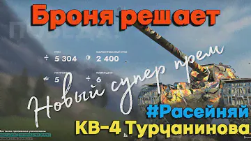 Tanks BLITZ (WOT BLITZ). Новый супер прем VIII уровня - КВ-4Т.